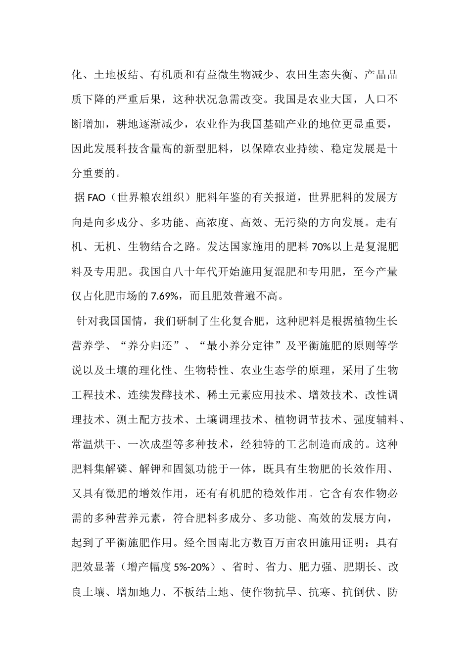 年产5万吨生物复合肥项目商业计划书.docx_第3页