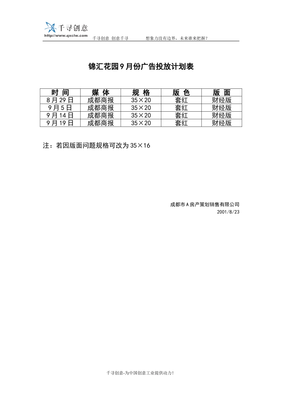 锦汇花园9月份广告投放计划表.doc_第1页