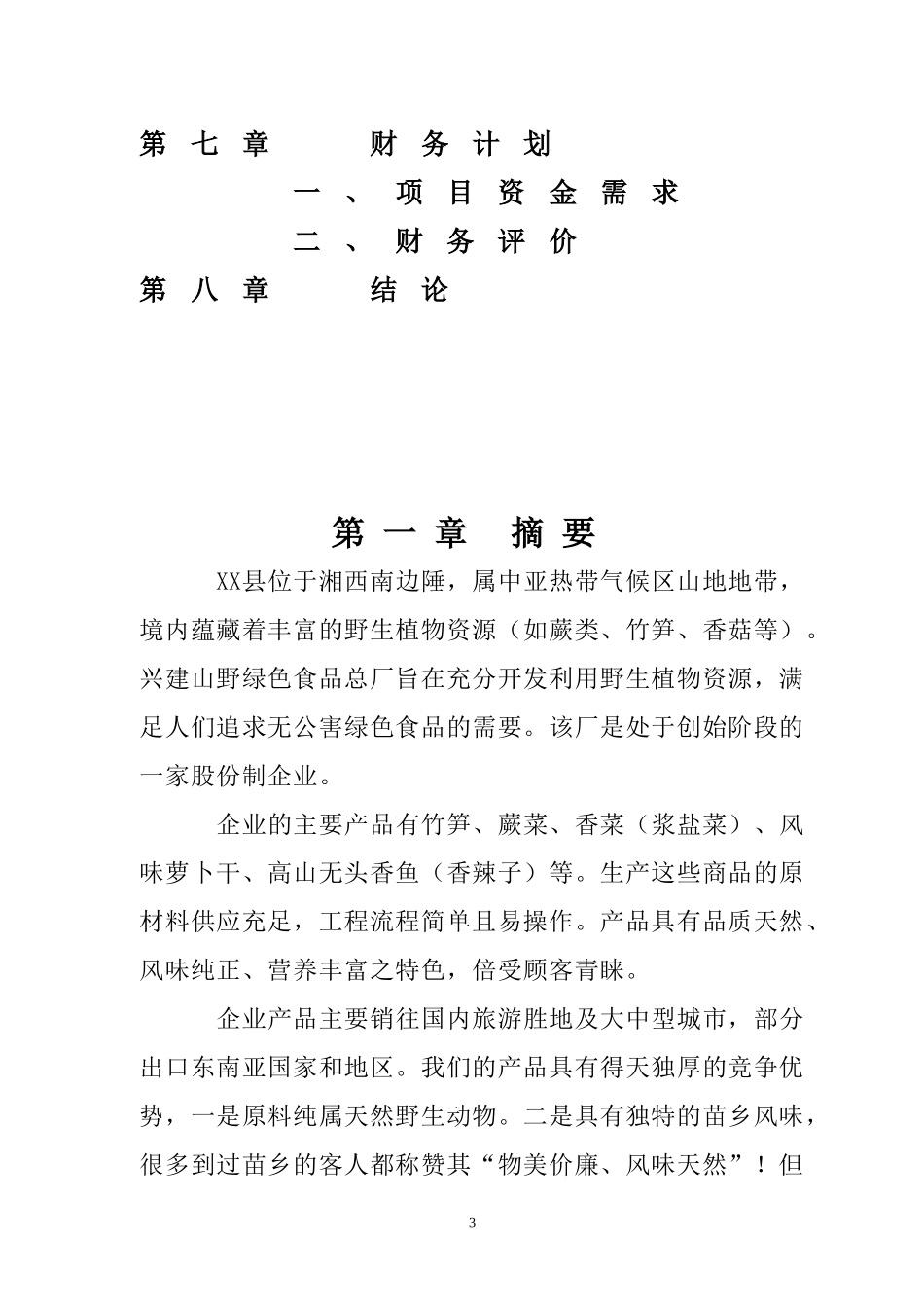 无公害山野绿色食品项目商业计划书.doc_第3页