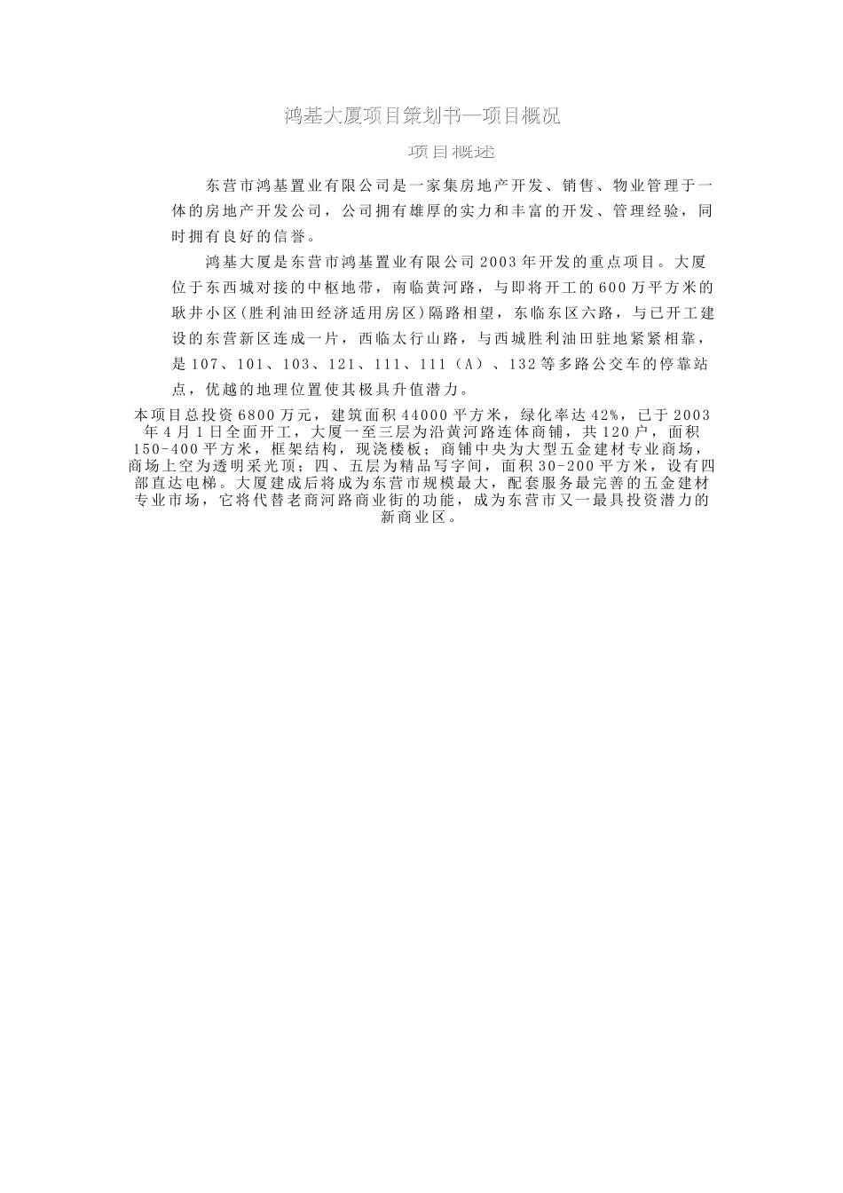 鸿基大厦项目策划书1.doc_第1页