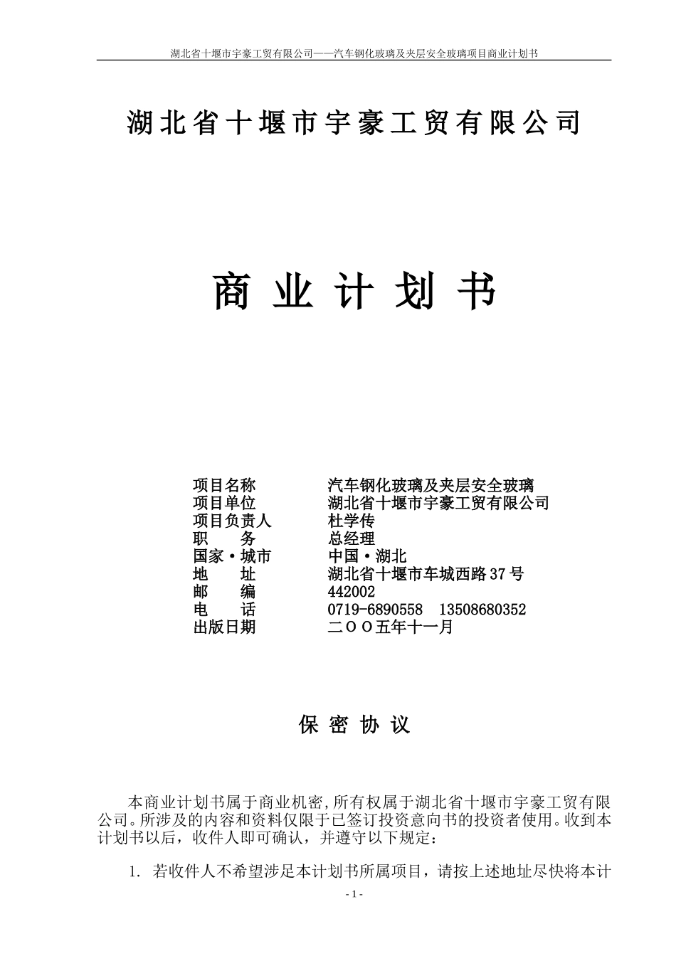 湖北省十堰市宇豪工贸有限公司商业计划书.doc_第1页