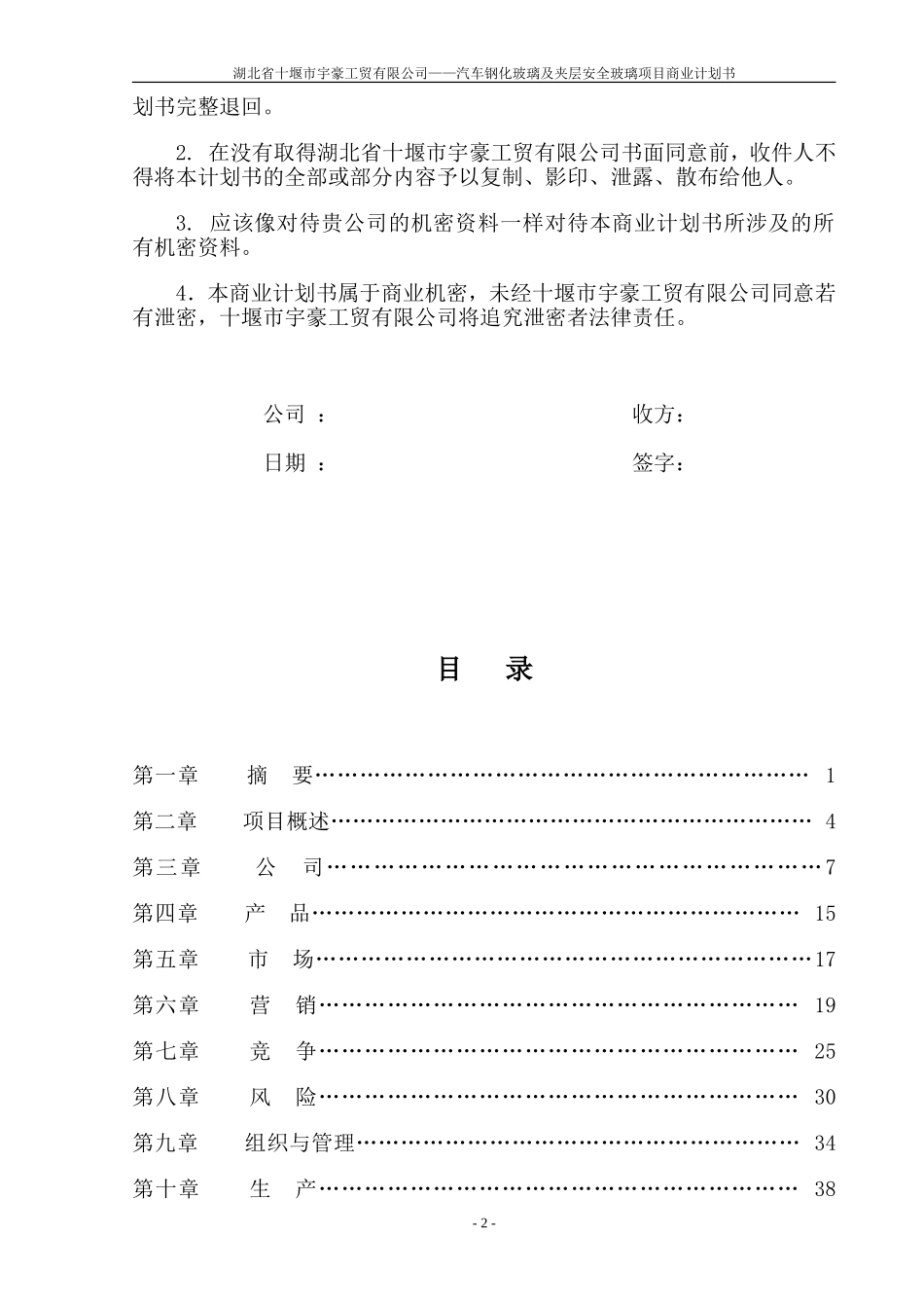 湖北省十堰市宇豪工贸有限公司商业计划书.doc_第2页