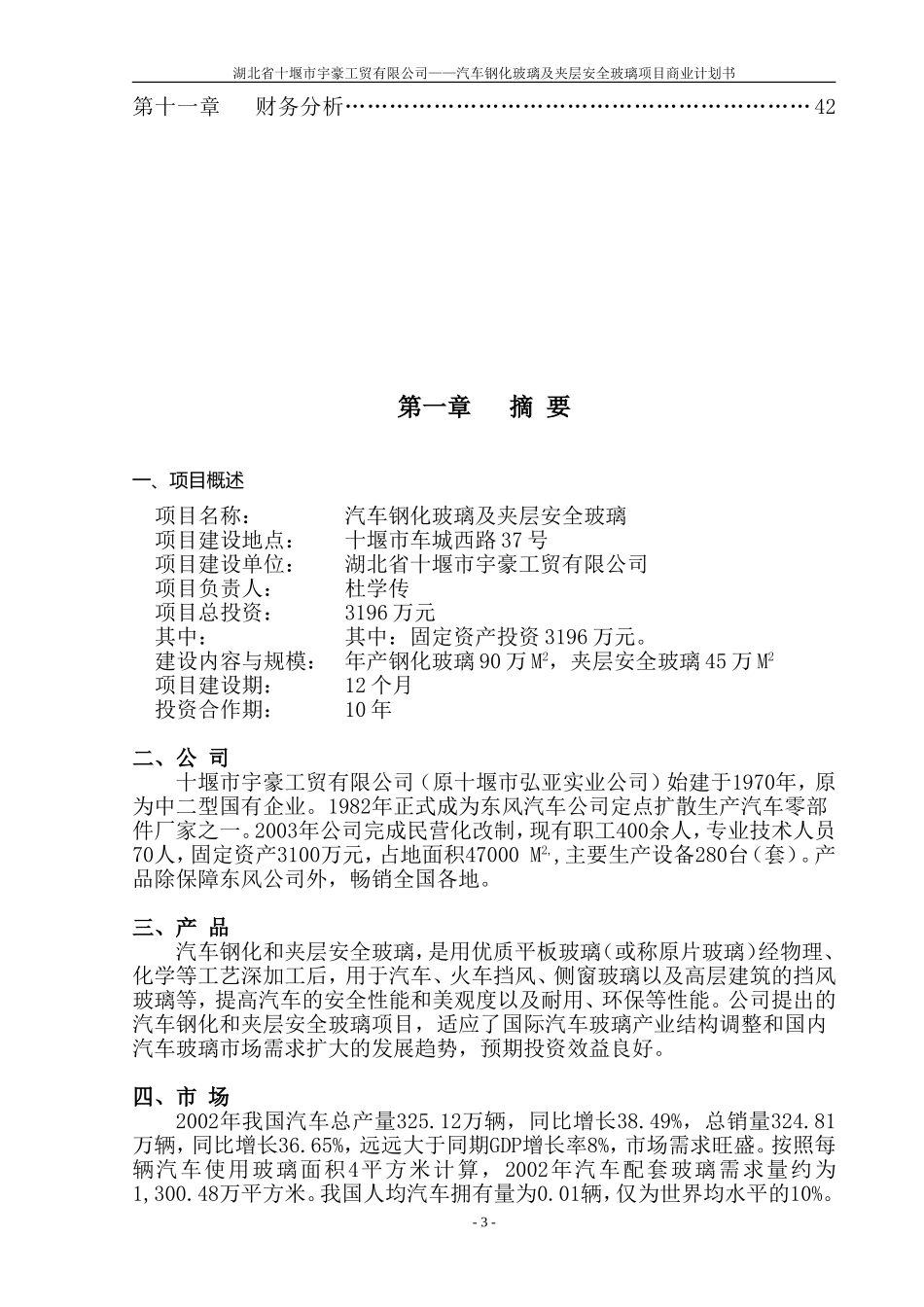 湖北省十堰市宇豪工贸有限公司商业计划书.doc_第3页
