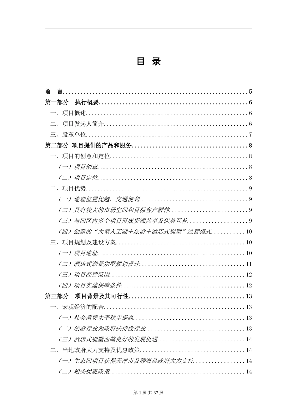 酒店式湖景别墅的项目.doc_第1页