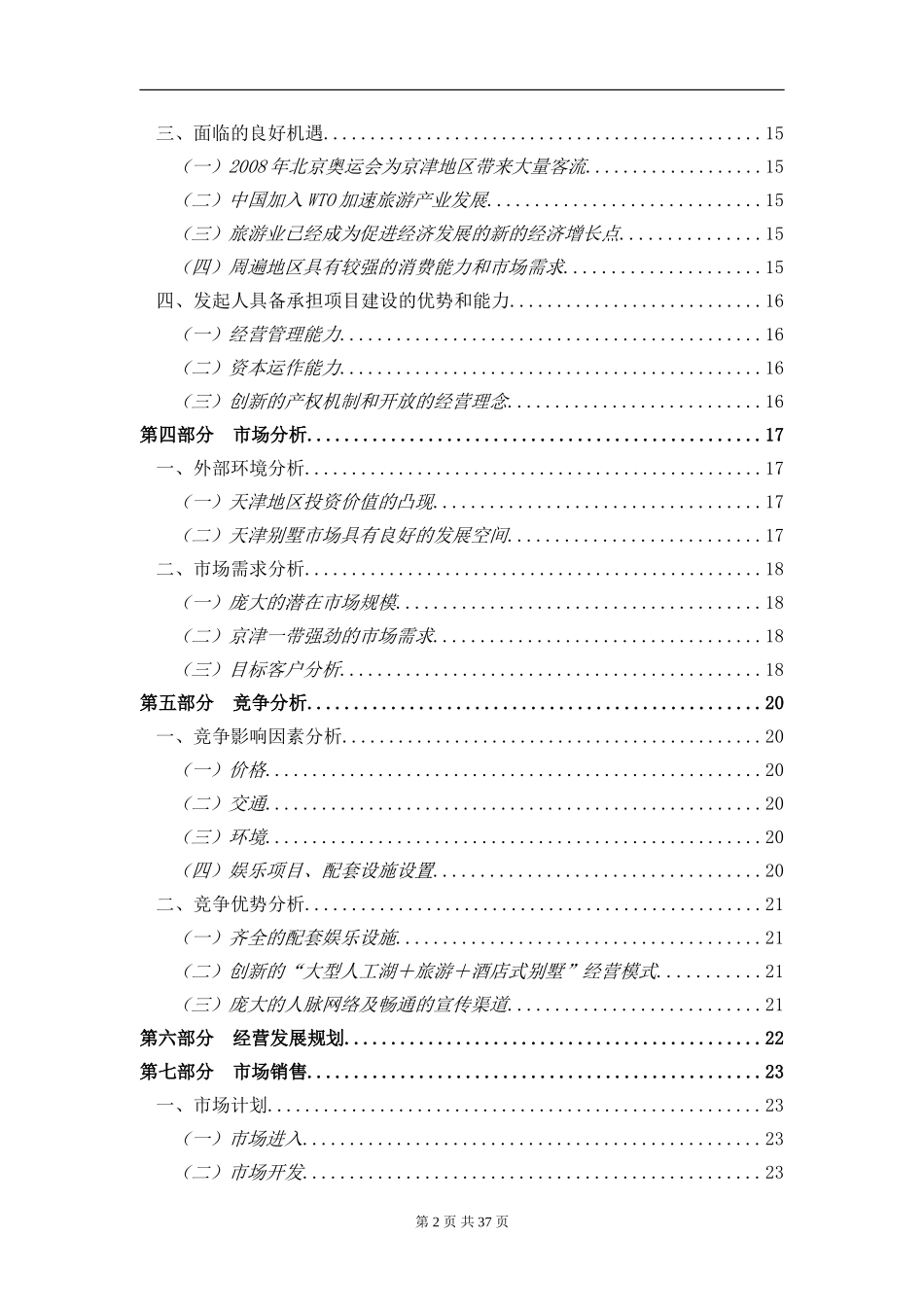 酒店式湖景别墅的项目.doc_第2页