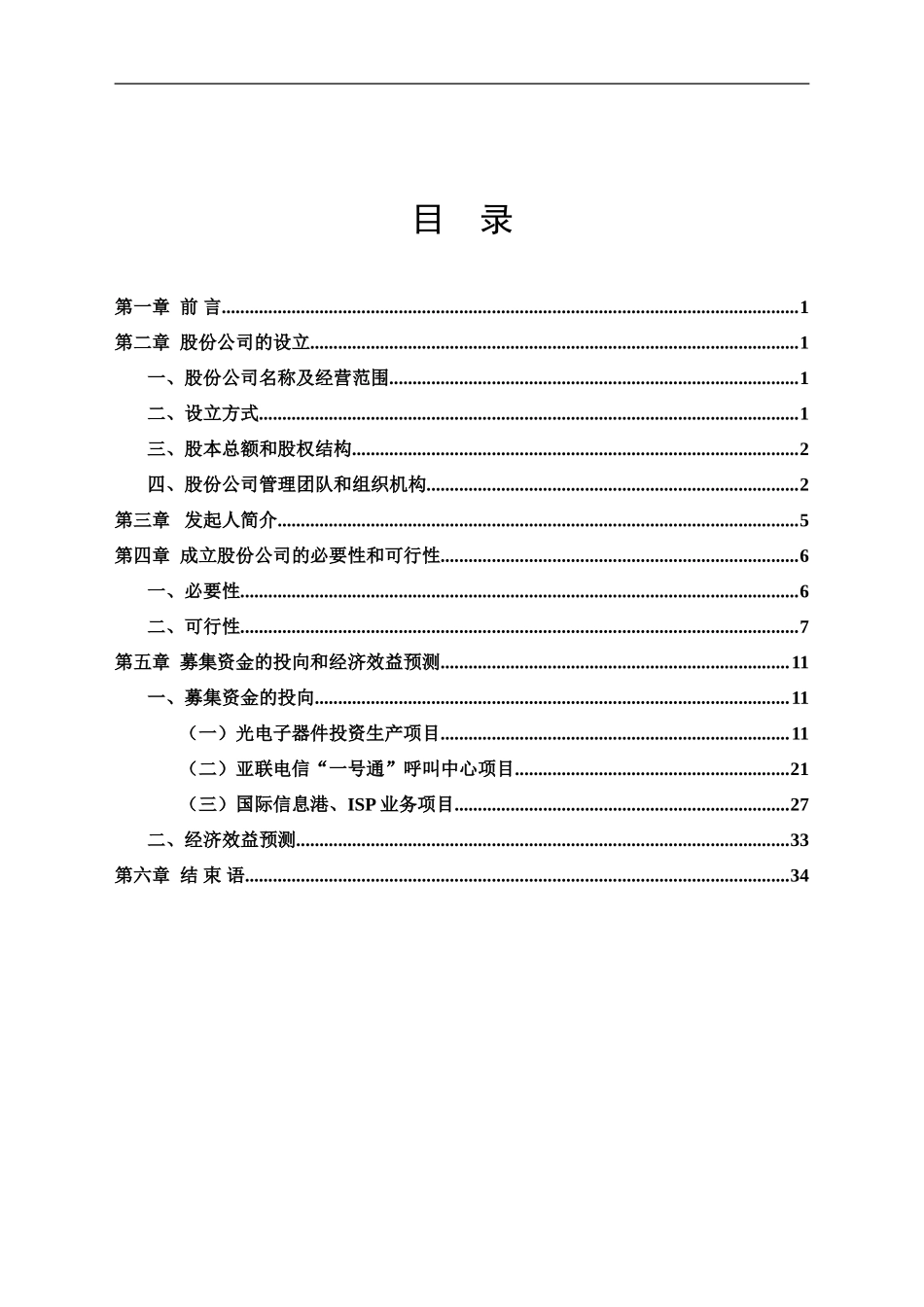 055_××电信网络股份有限公司商业计划书(doc35).doc_第1页