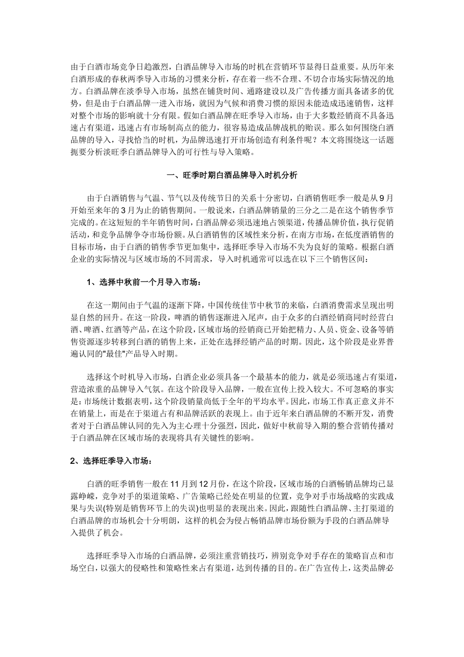 白酒品牌导入时机分析.doc_第1页