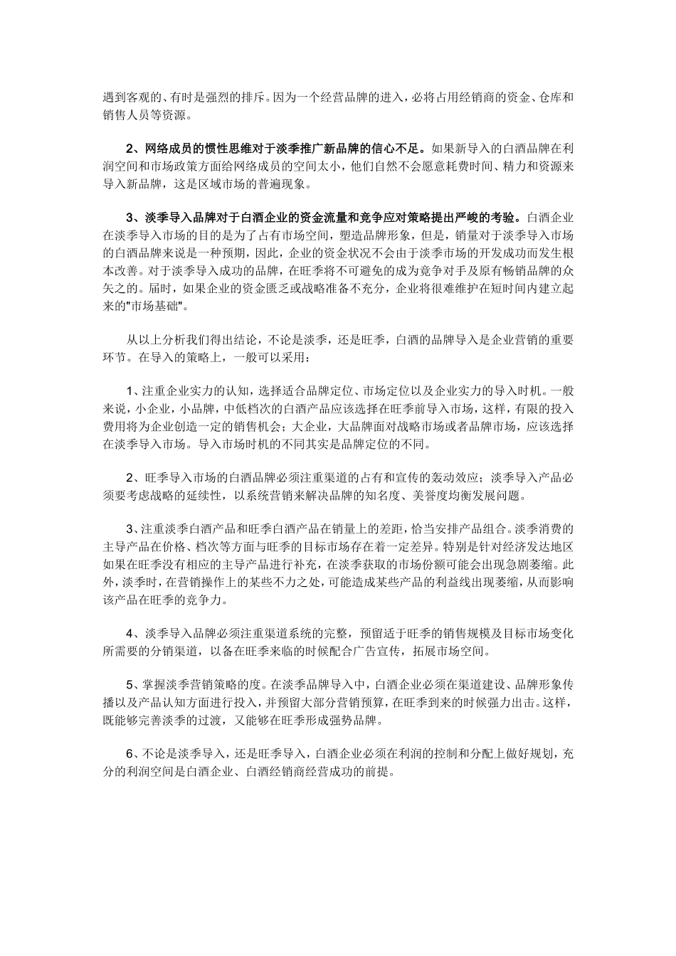 白酒品牌导入时机分析.doc_第3页