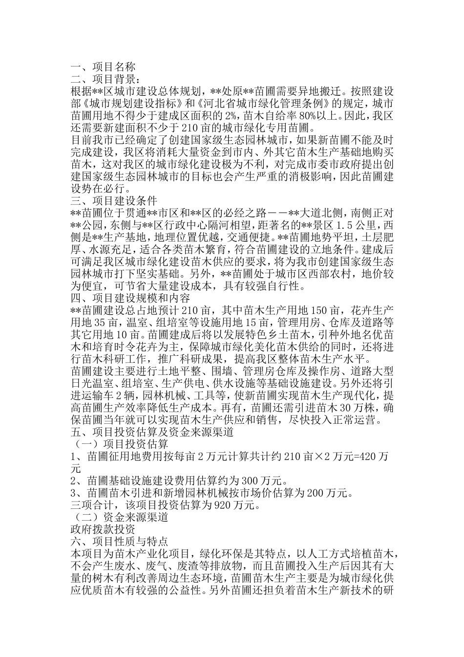 园林处苗圃项目计划书 .doc_第1页