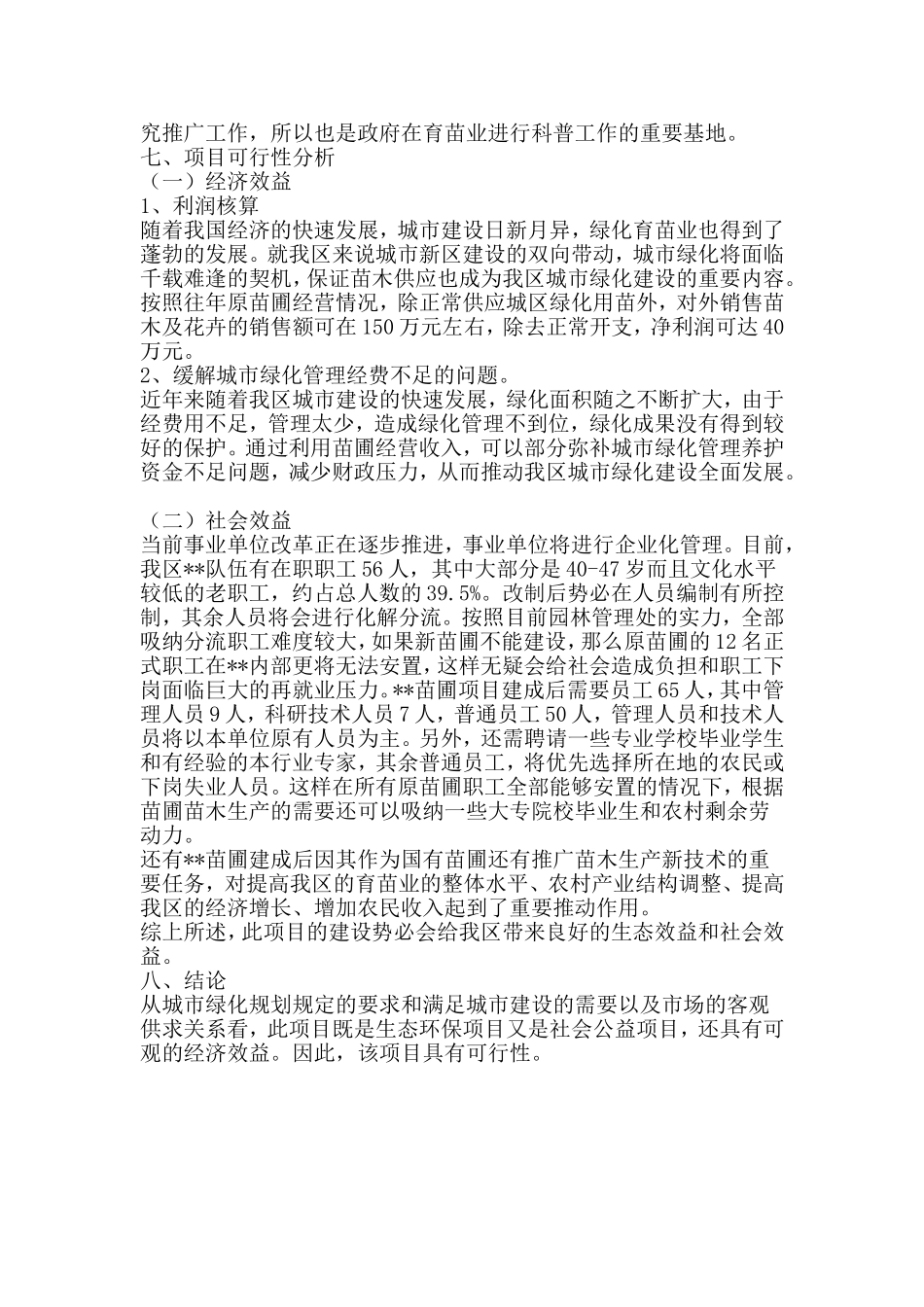 园林处苗圃项目计划书 .doc_第2页