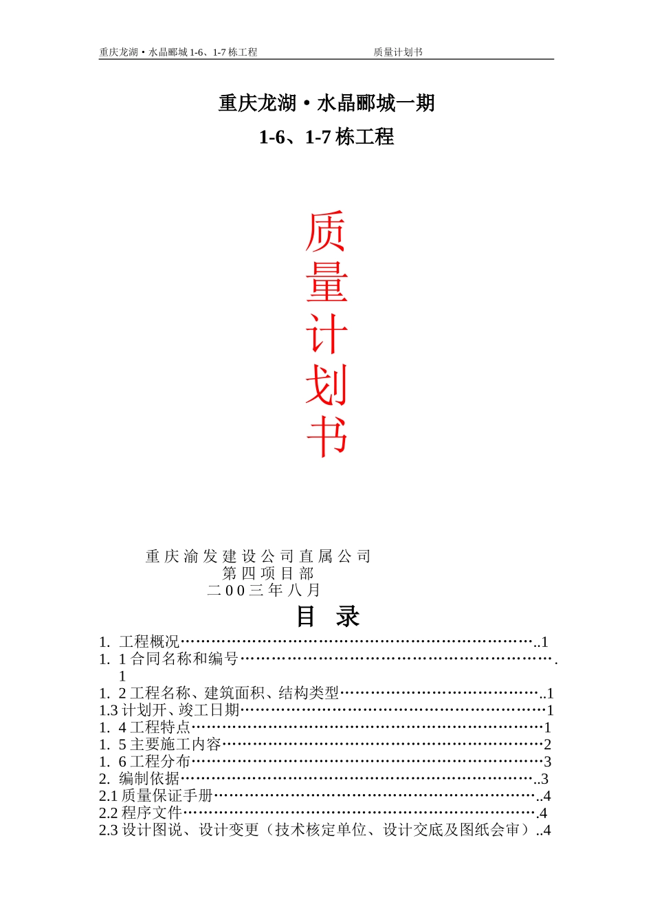 重庆龙湖·水晶郦城质量计划书.doc_第1页