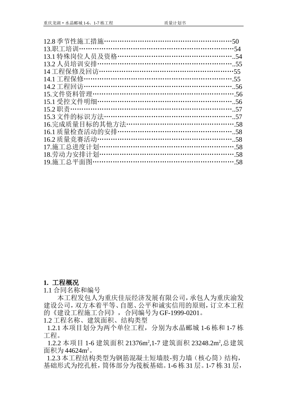 重庆龙湖·水晶郦城质量计划书.doc_第3页