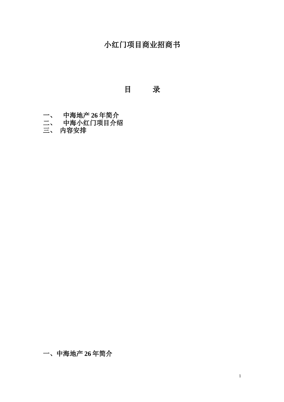 小红门项目商业招商计划书【8页doc】.doc_第1页