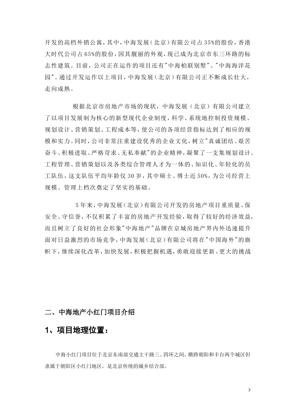 小红门项目商业招商计划书【8页doc】.doc_第3页
