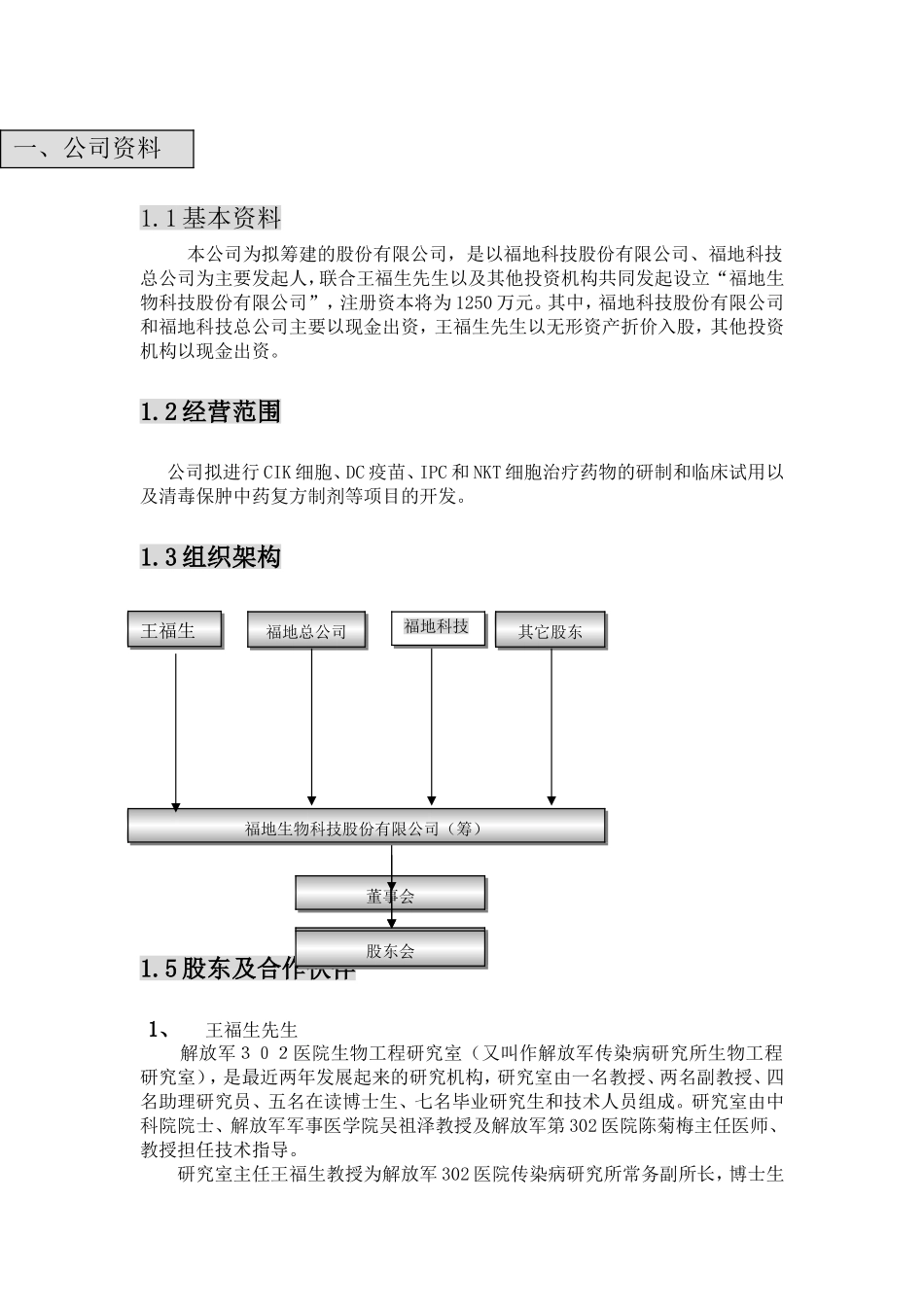 福地生物商业计划书.doc_第1页