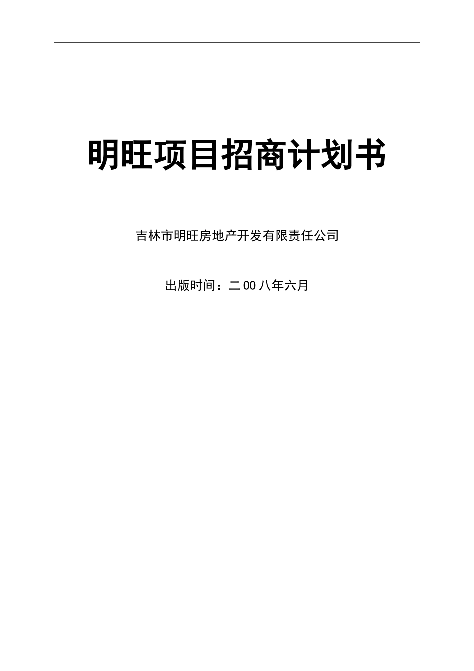 明旺项目招商计划书.doc_第1页