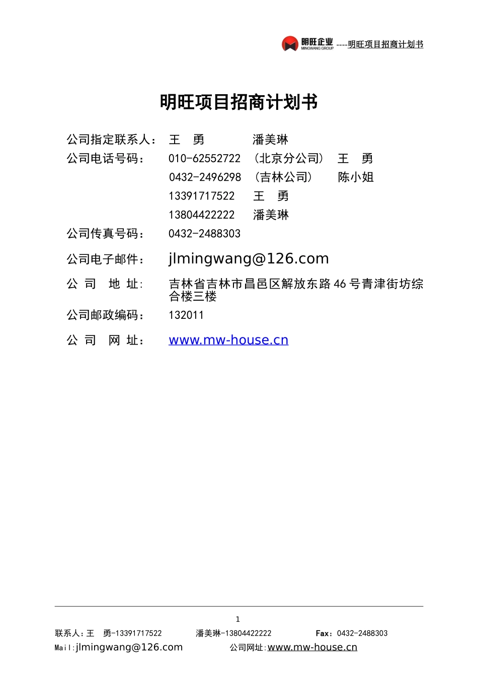 明旺项目招商计划书.doc_第2页