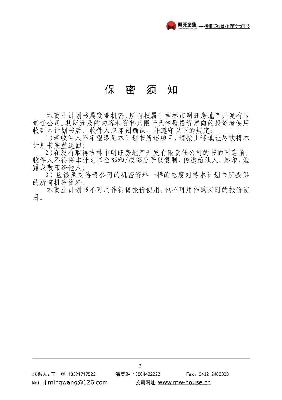 明旺项目招商计划书.doc_第3页