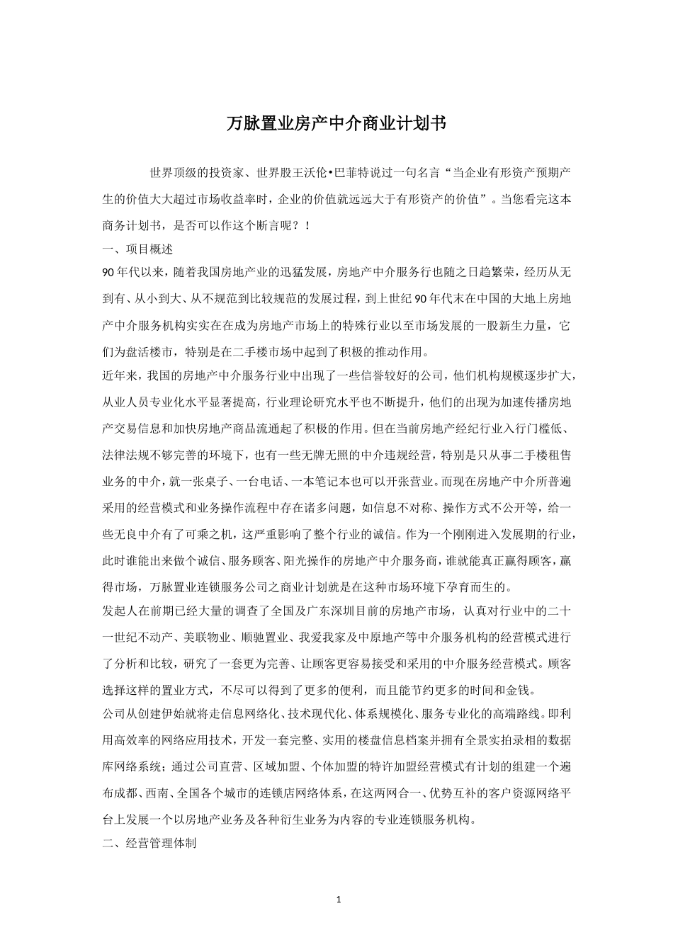 万脉置业房产中介商业计划书.doc_第1页
