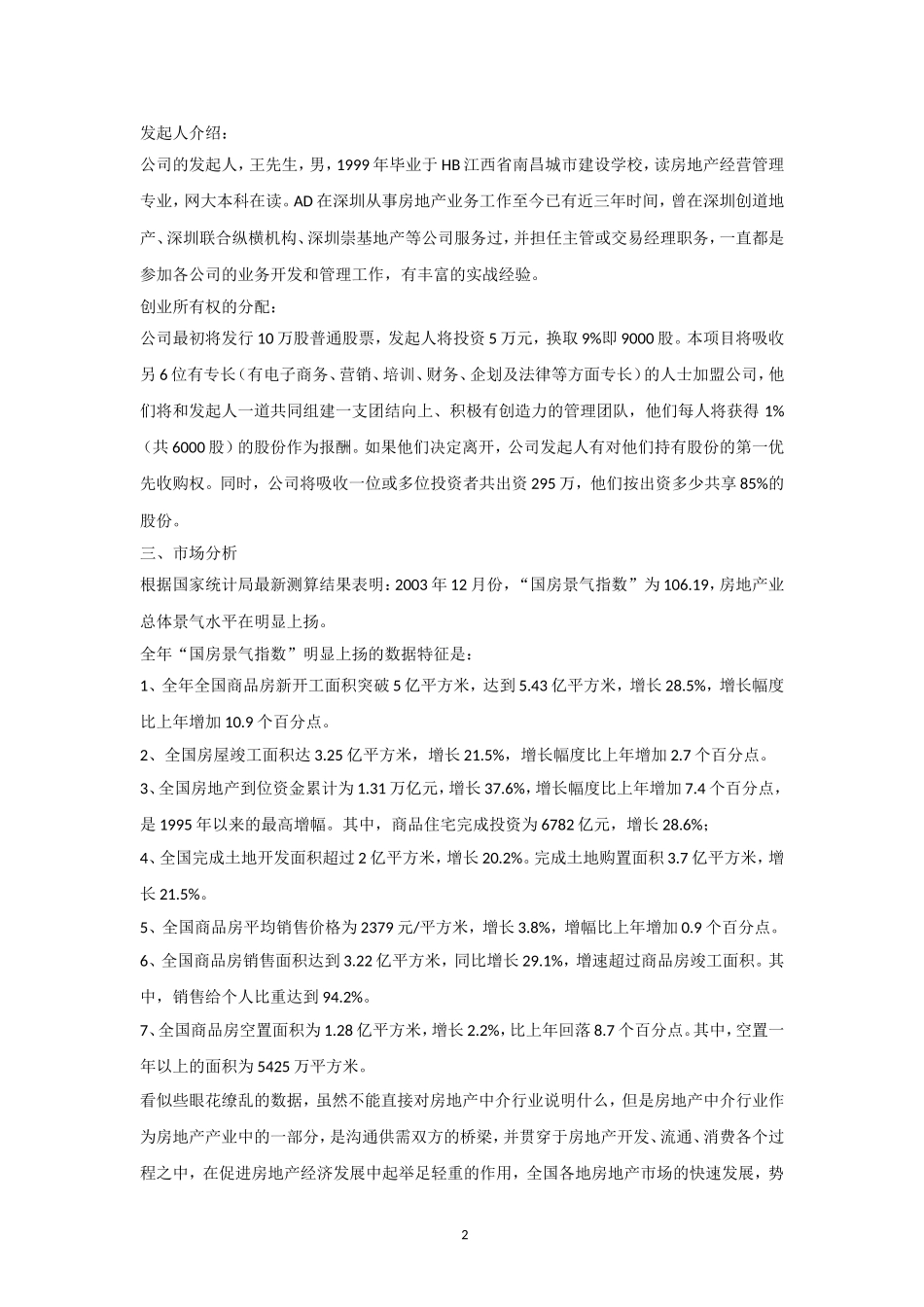 万脉置业房产中介商业计划书.doc_第2页