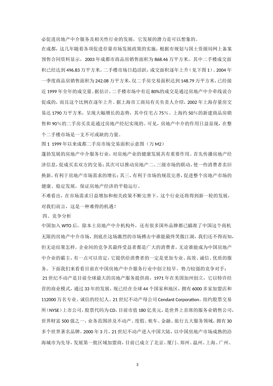 万脉置业房产中介商业计划书.doc_第3页