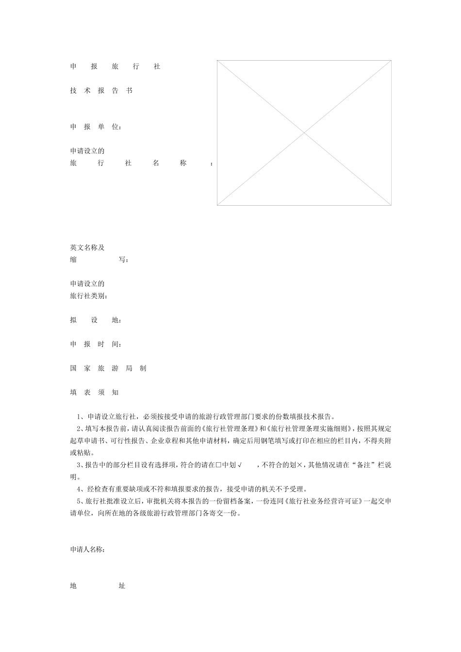 申请设立旅行社技术告书.doc_第1页