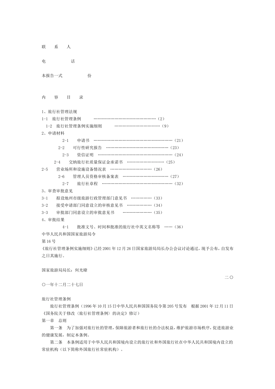 申请设立旅行社技术告书.doc_第2页