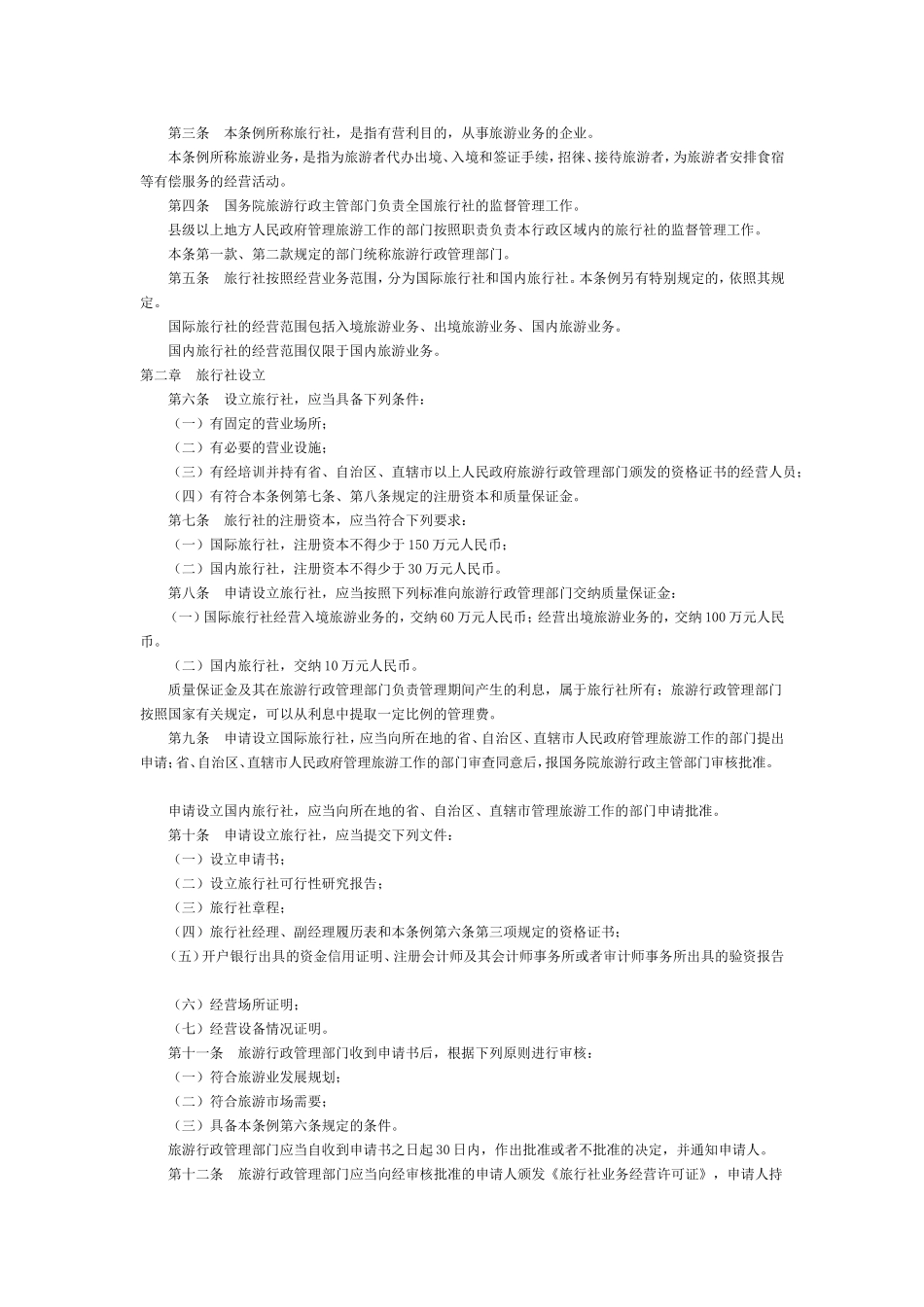 申请设立旅行社技术告书.doc_第3页