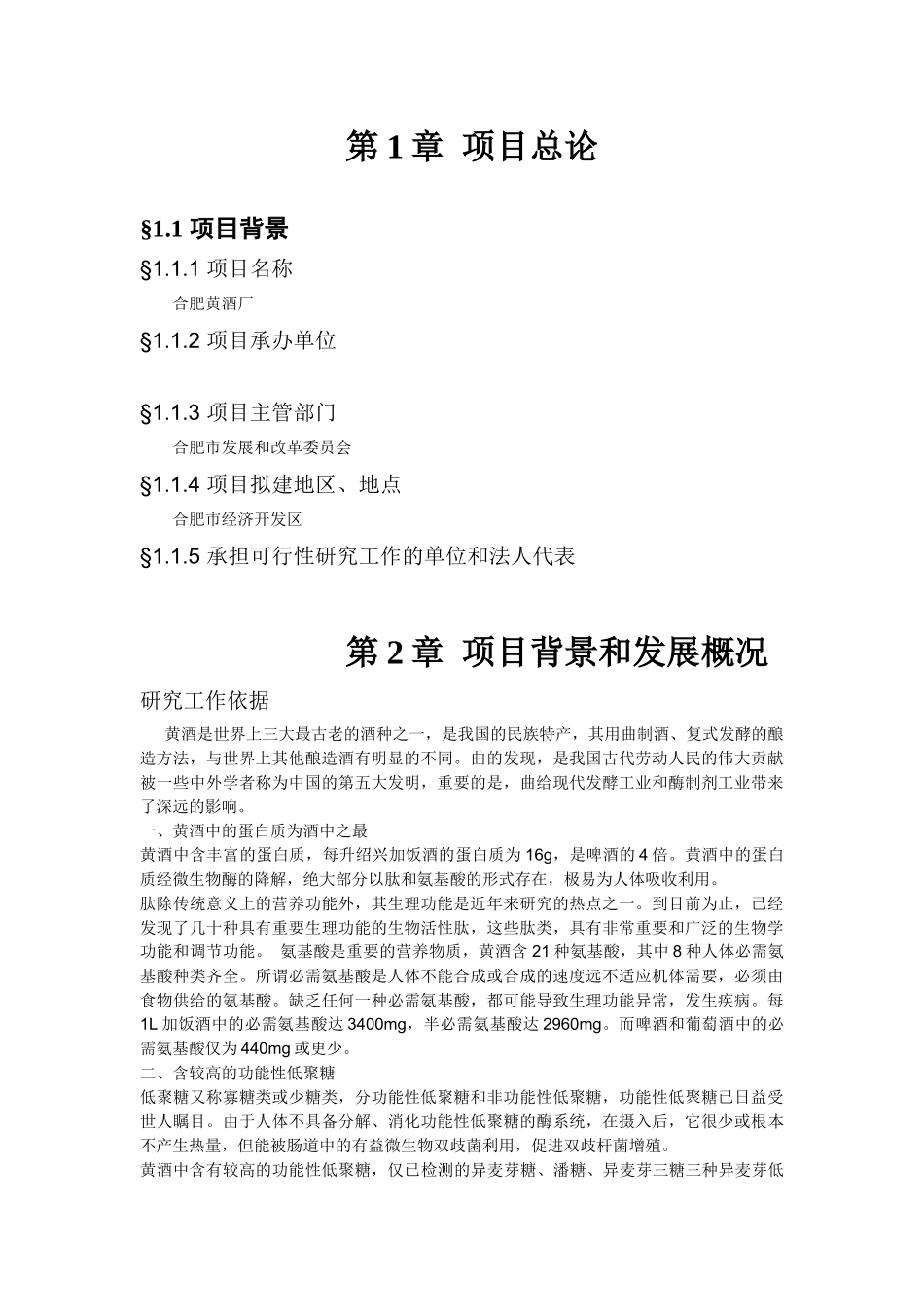 合肥黄酒厂可行性研究报告.docx_第2页