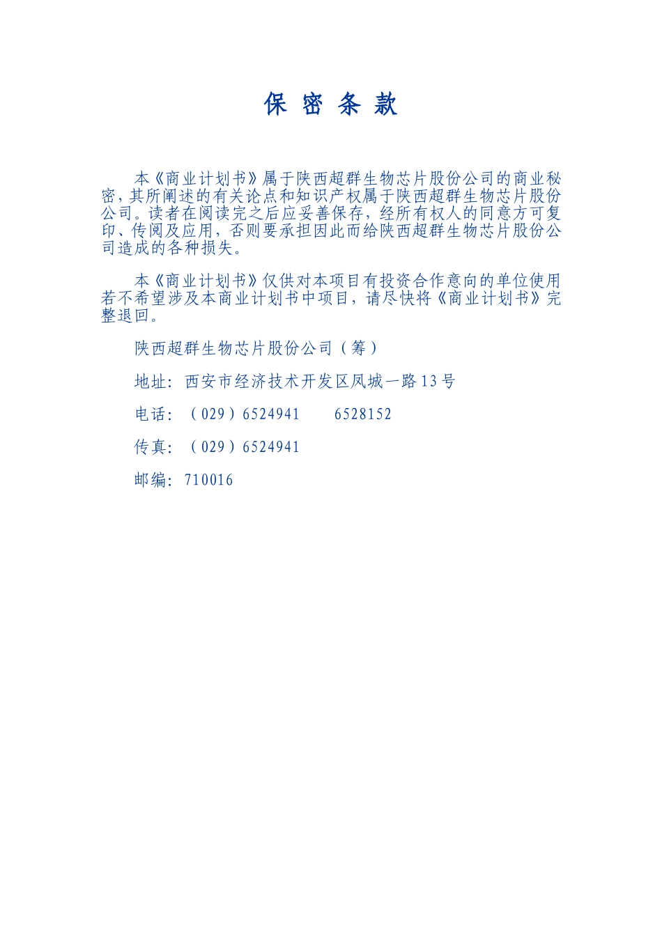 超群DNA（基因）芯片项目商业计划书摘要.doc_第1页