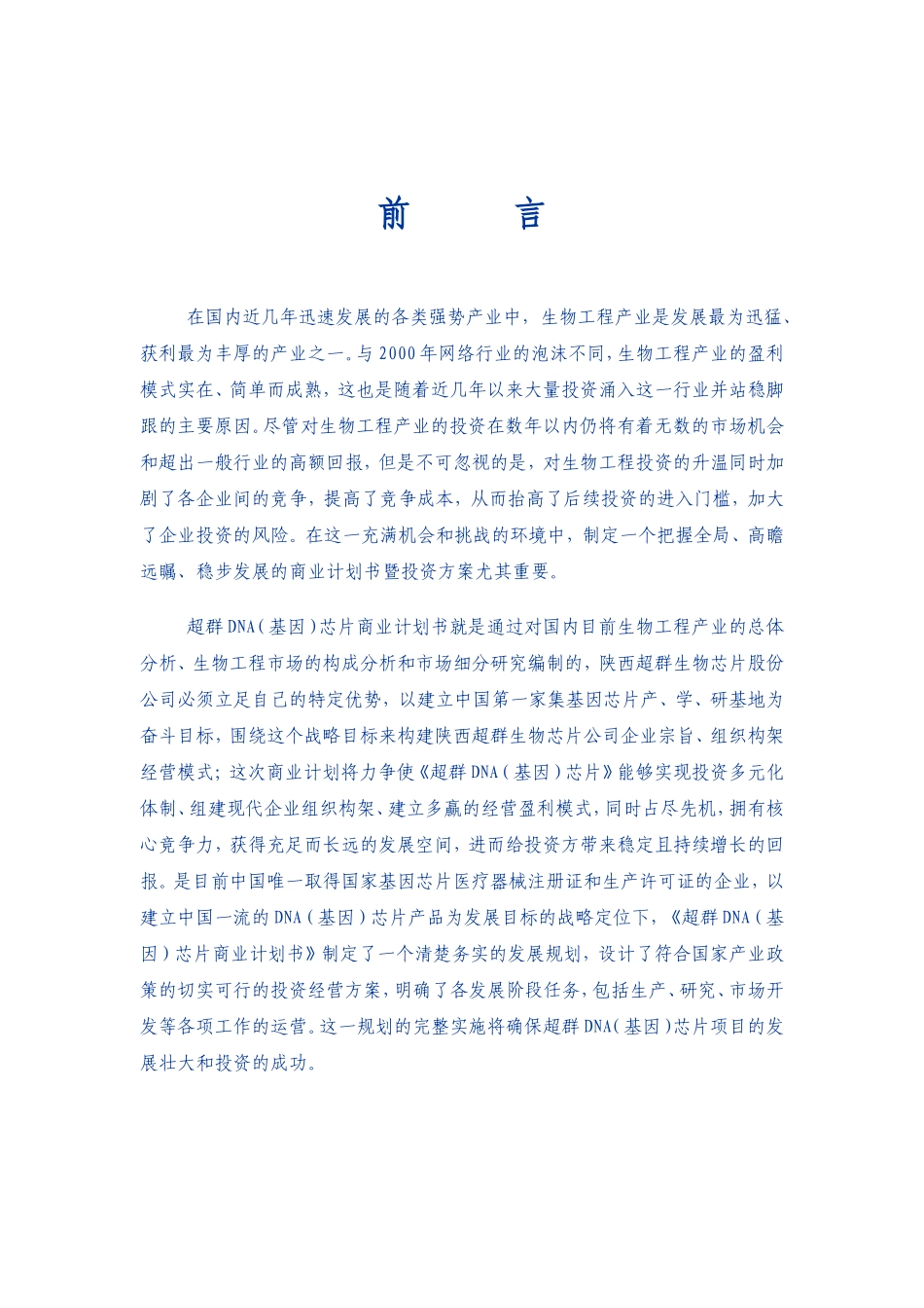 超群DNA（基因）芯片项目商业计划书摘要.doc_第2页