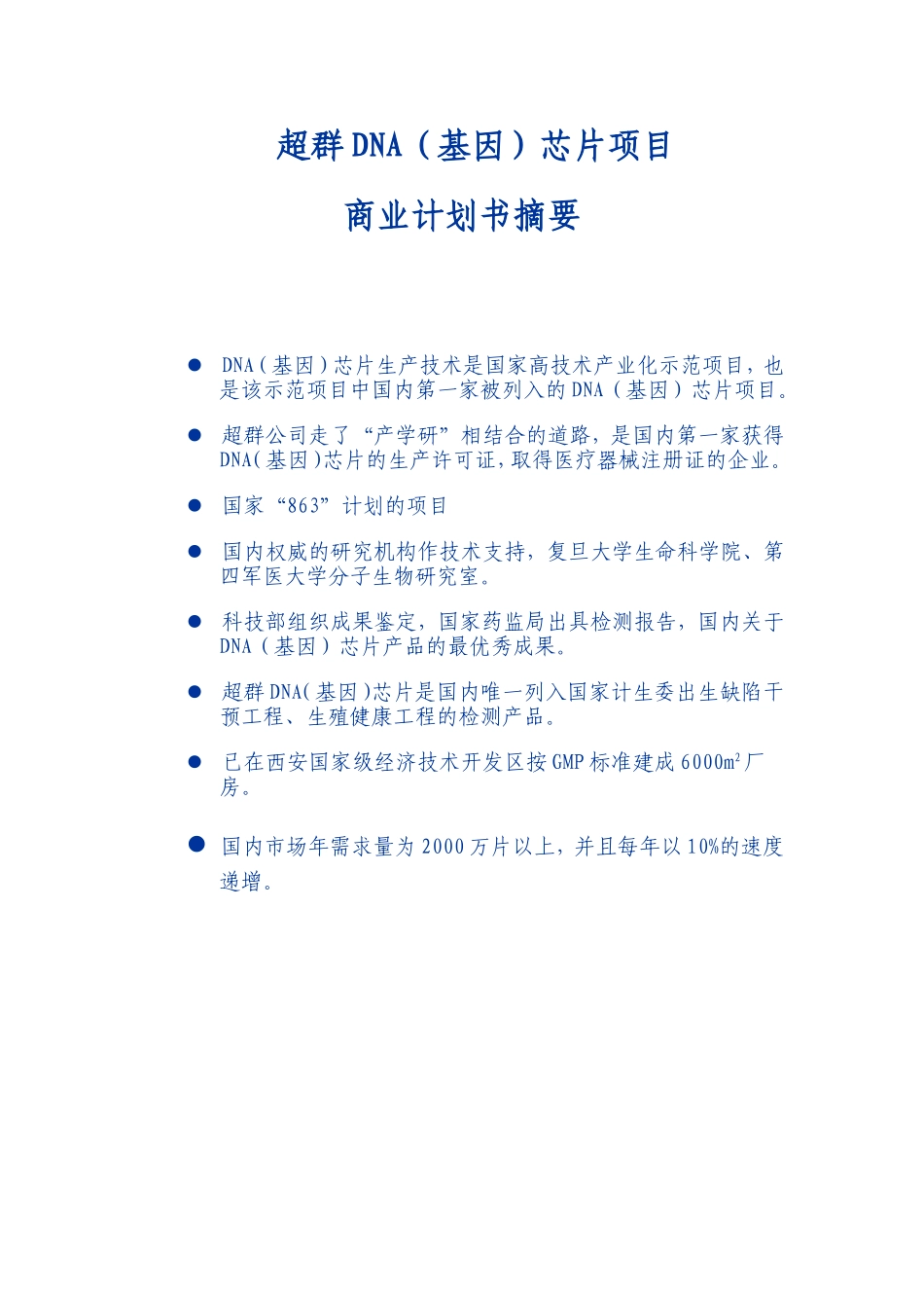 超群DNA（基因）芯片项目商业计划书摘要.doc_第3页