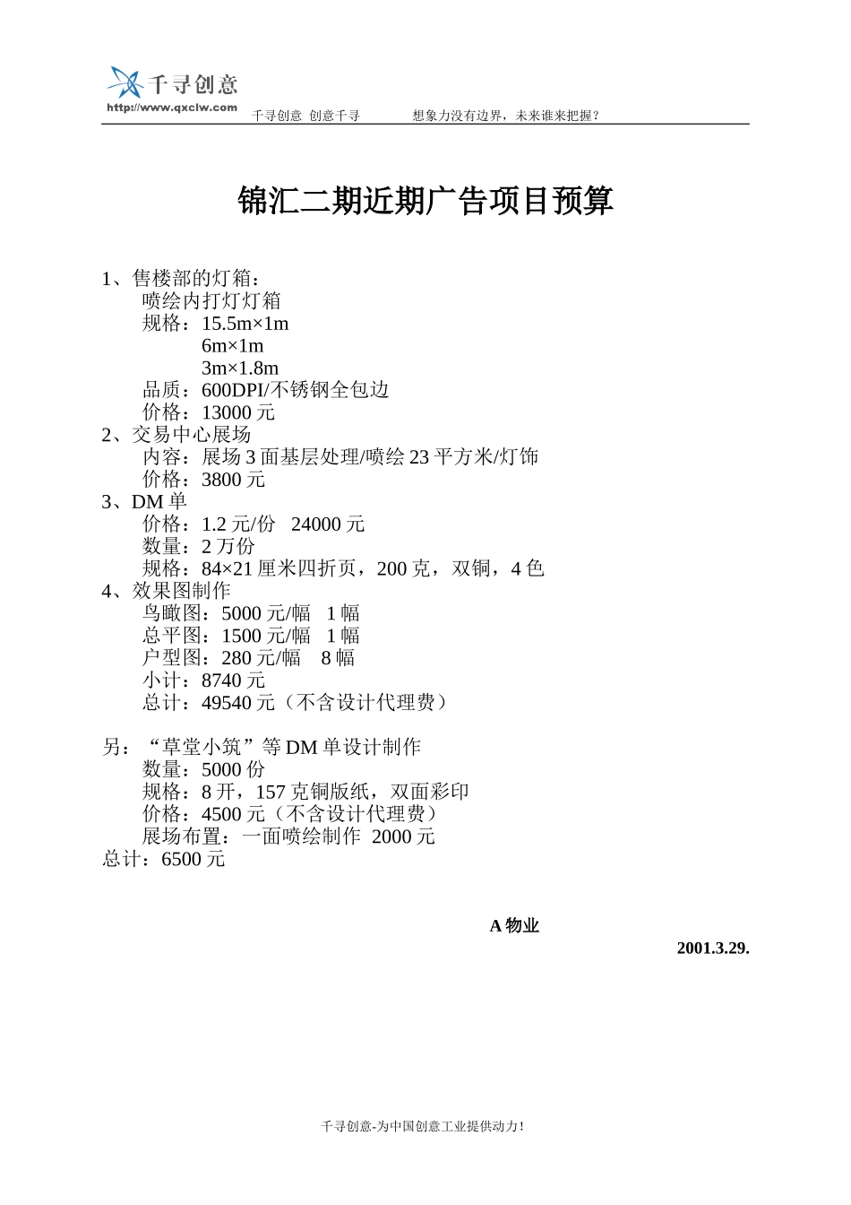 锦汇二期近期广告项目预算.doc_第1页