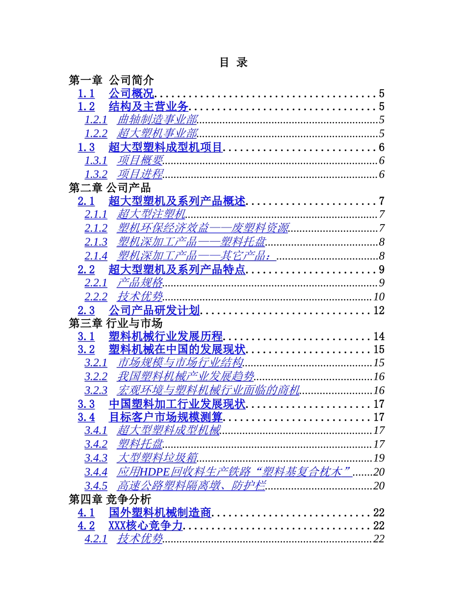 超大型塑料注射成型机及产品项目.doc_第3页