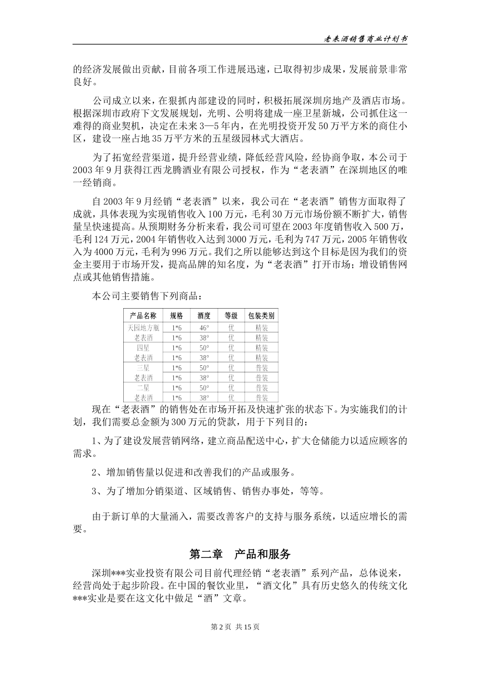 老表酒销售商业计划书.doc_第3页