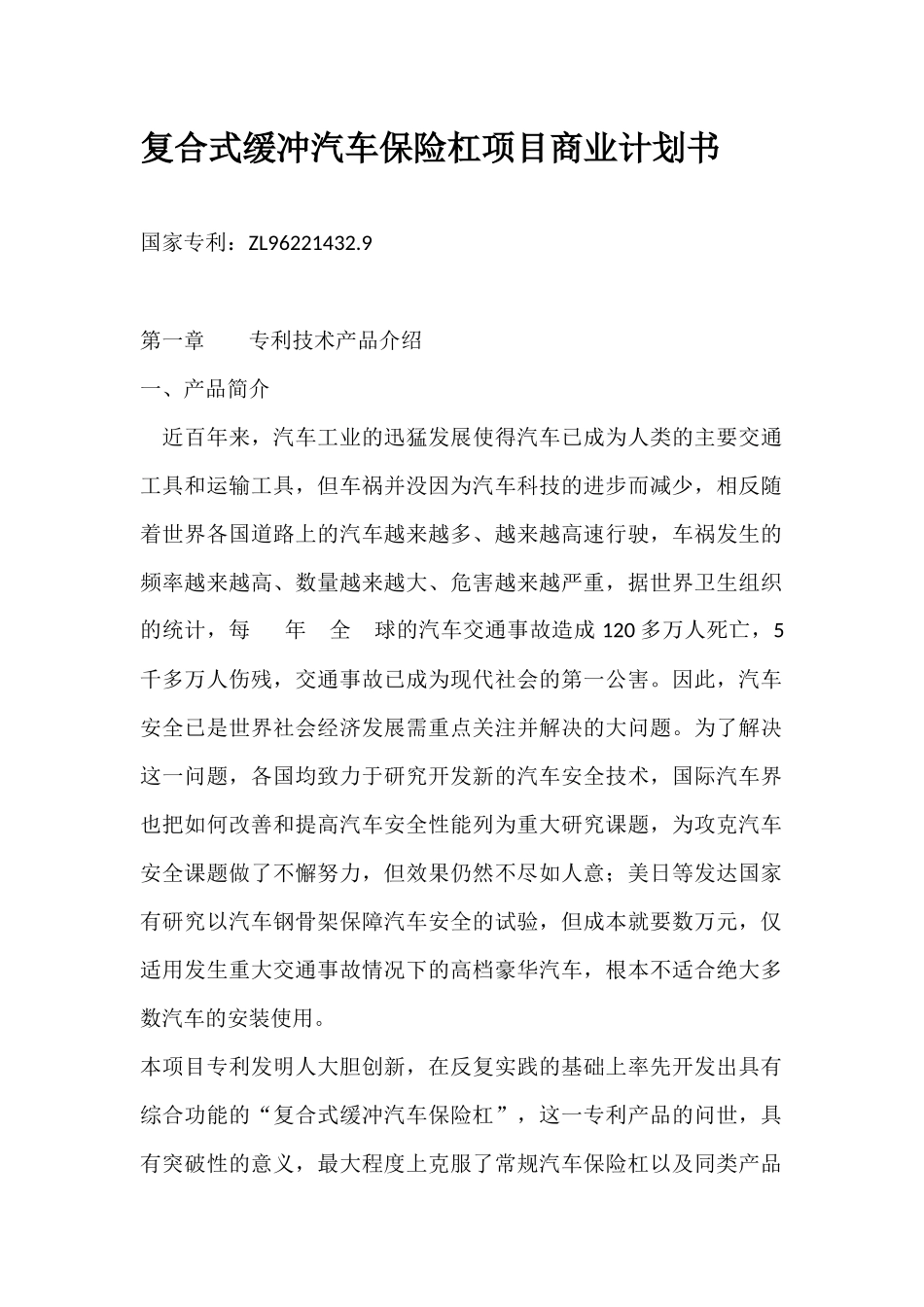 复合式缓冲汽车保险杠项目商业计划书.docx_第1页
