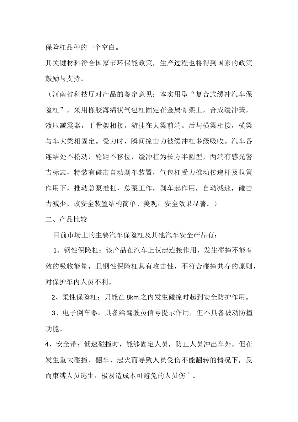 复合式缓冲汽车保险杠项目商业计划书.docx_第3页