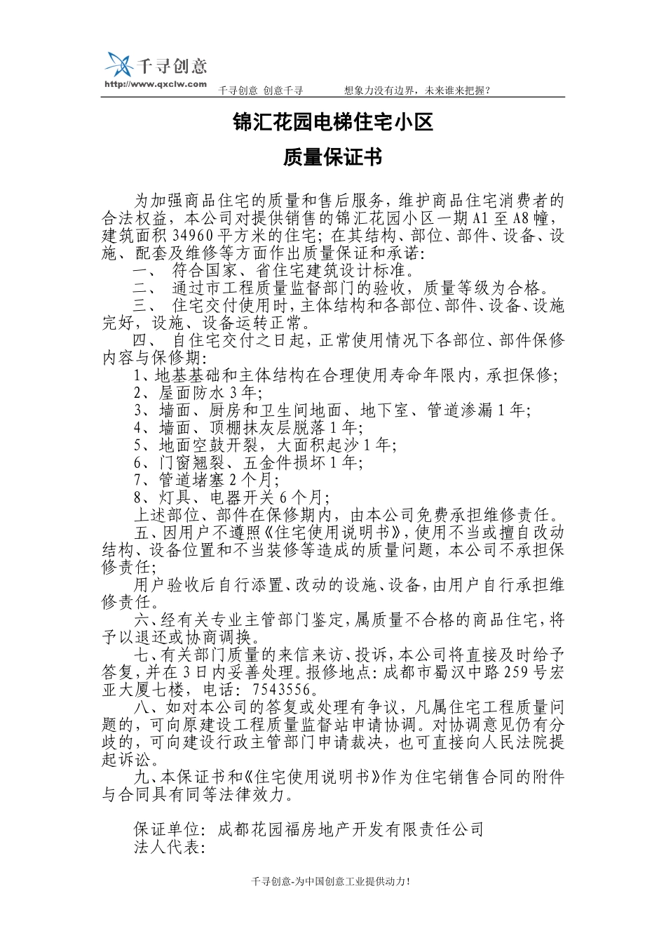 锦汇花园质量保证书.doc_第1页