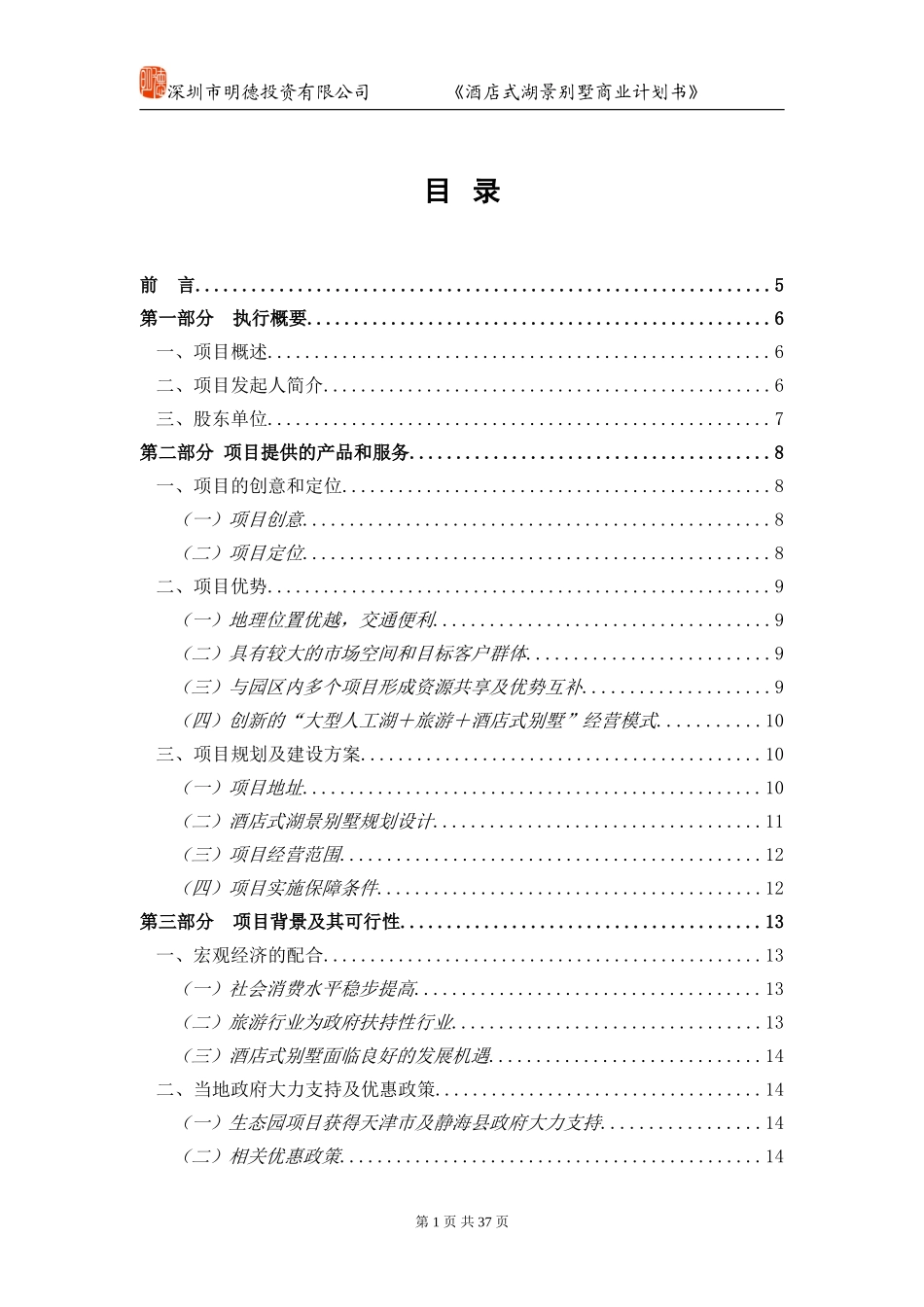 酒店别墅商业计划书.doc_第1页