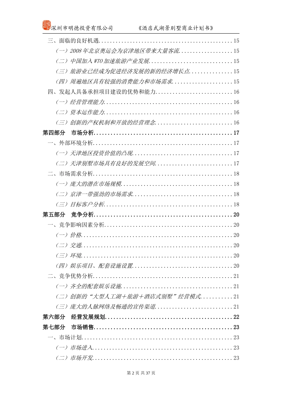 酒店别墅商业计划书.doc_第2页