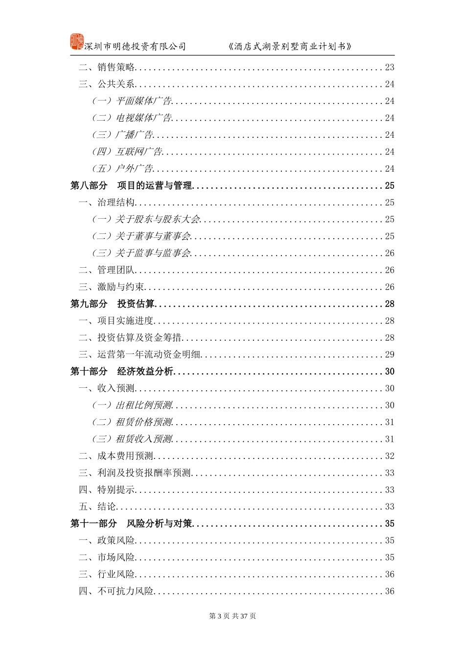 酒店别墅商业计划书.doc_第3页