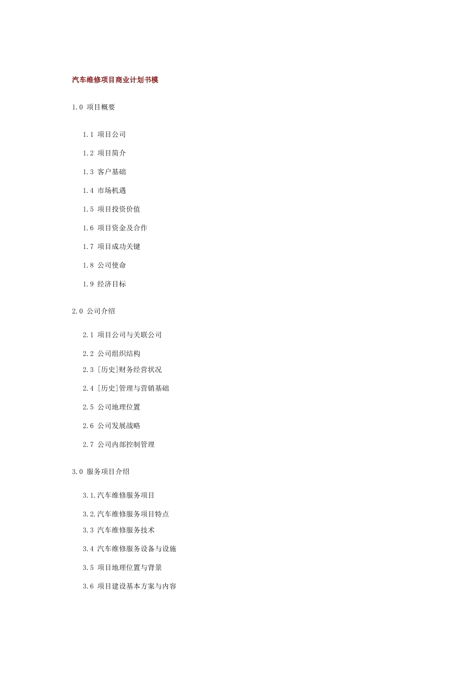 汽车维修项目商业计划书模.doc_第1页