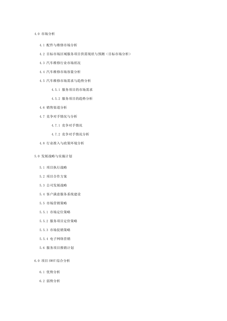 汽车维修项目商业计划书模.doc_第2页