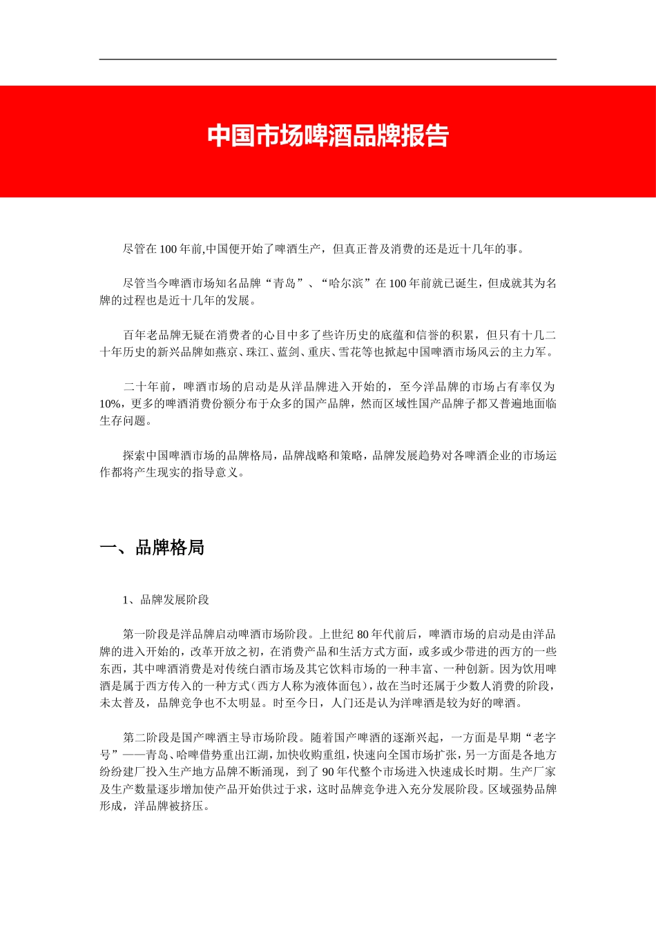 中国市场啤酒品牌报告.doc_第1页