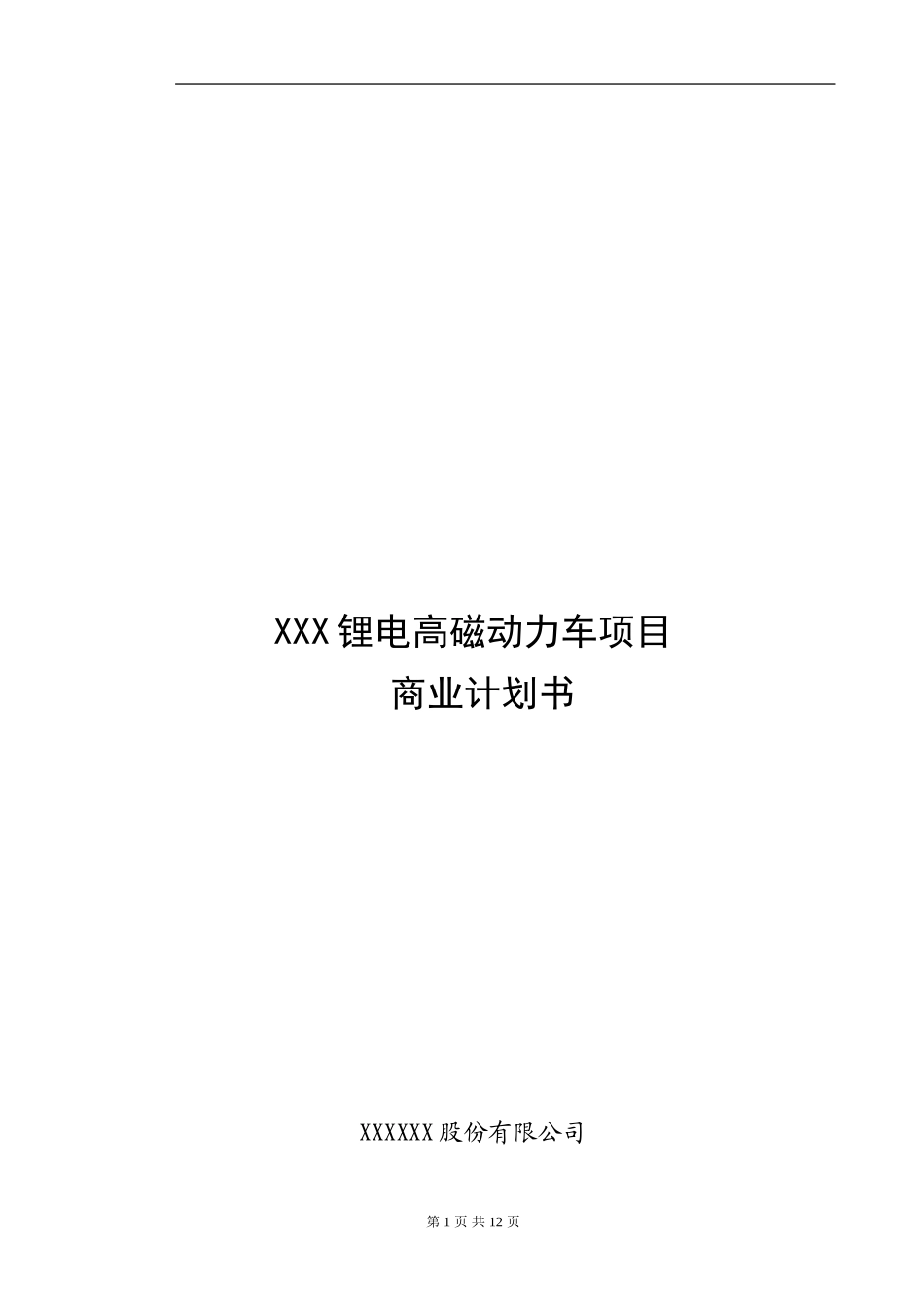 XX动力车项目商业计划书.doc_第1页