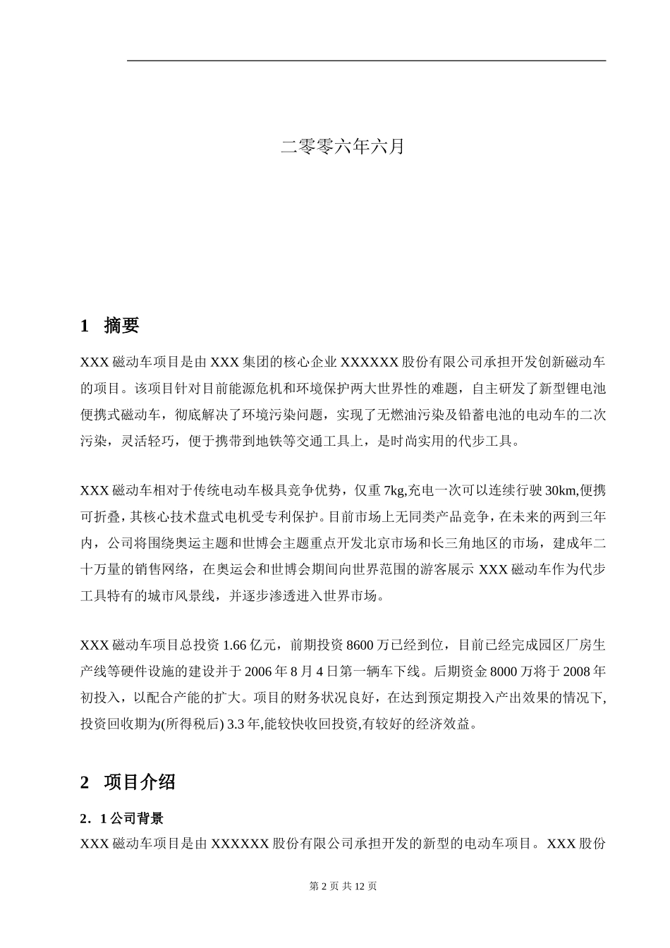 XX动力车项目商业计划书.doc_第2页