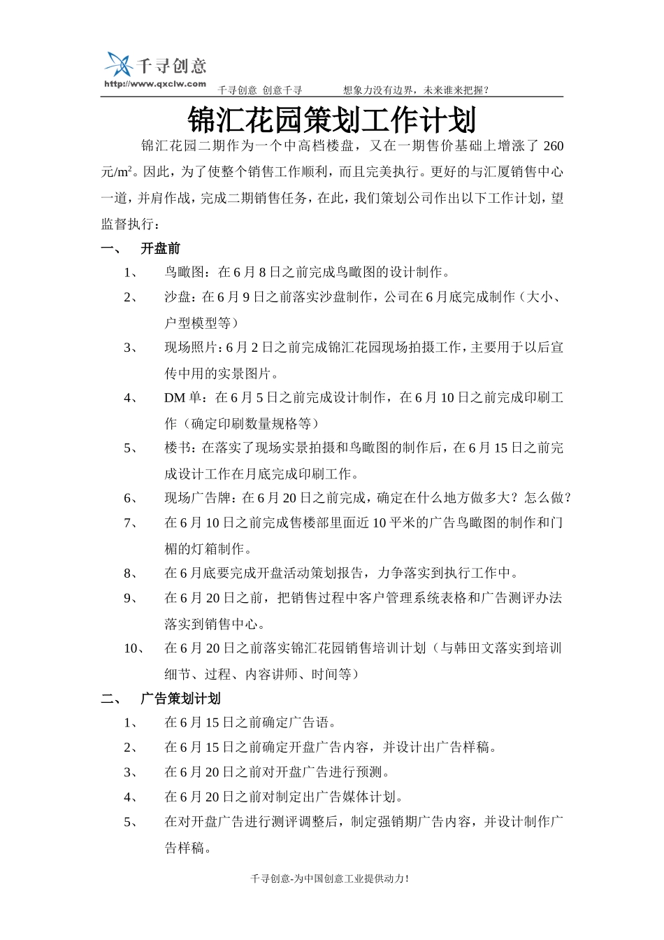 锦汇花园策划工作计划.doc_第1页