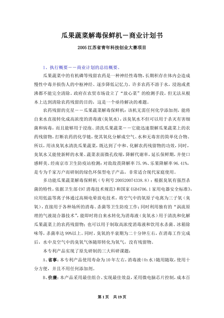 商业计划书：瓜果蔬菜解毒保鲜机―农药残留的克星.doc_第1页