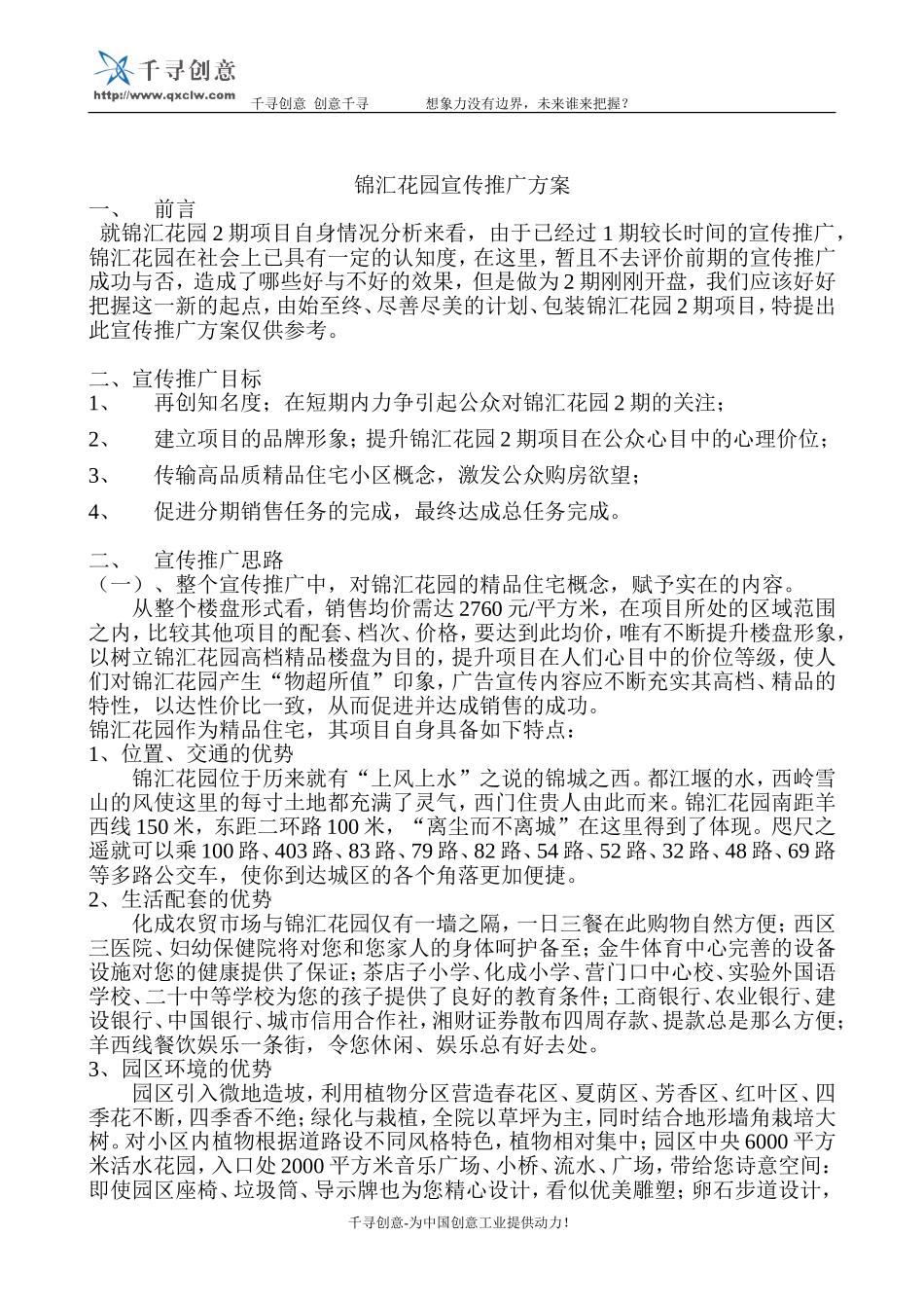 锦汇花园宣传推广方案.doc_第1页