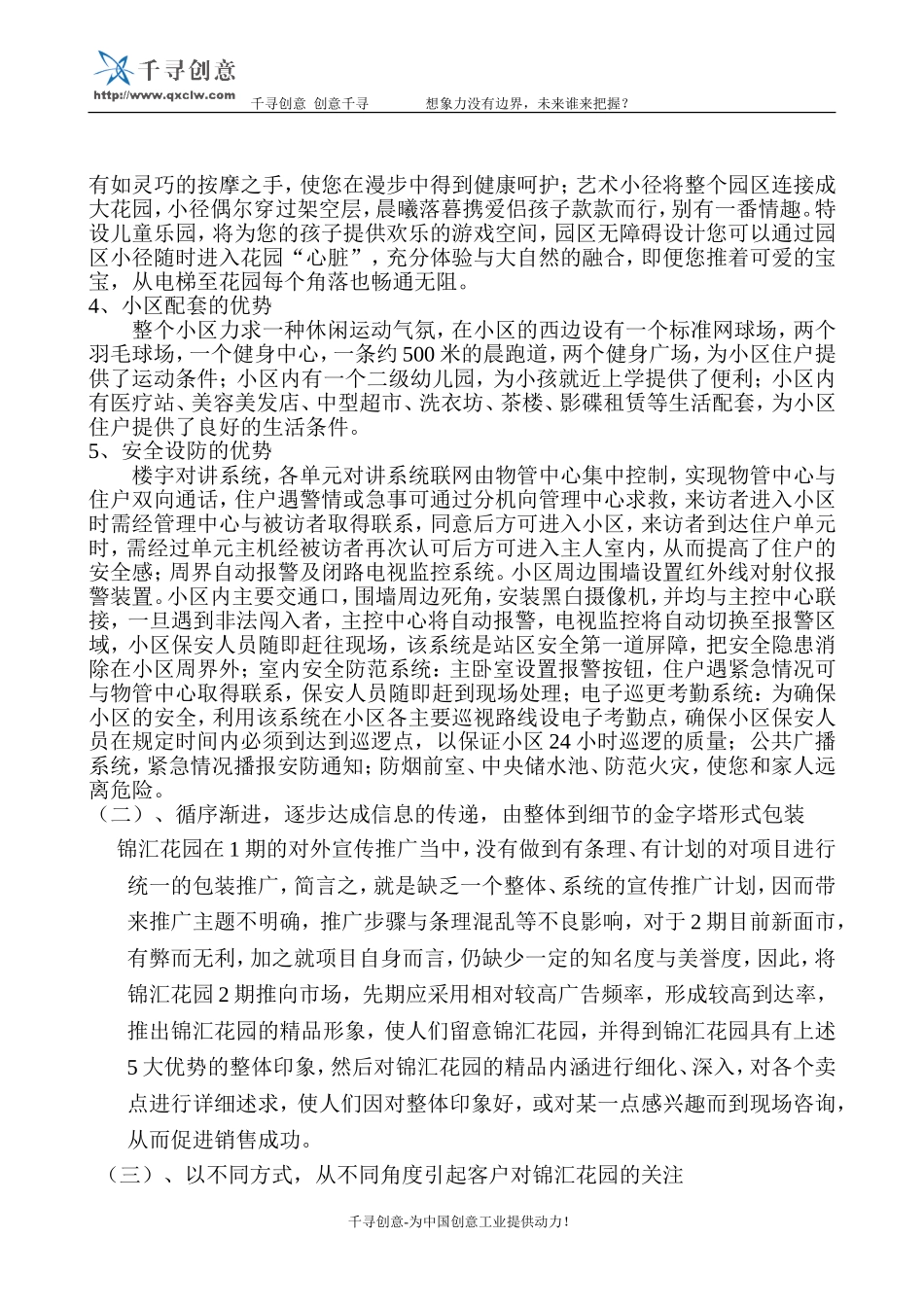 锦汇花园宣传推广方案.doc_第2页